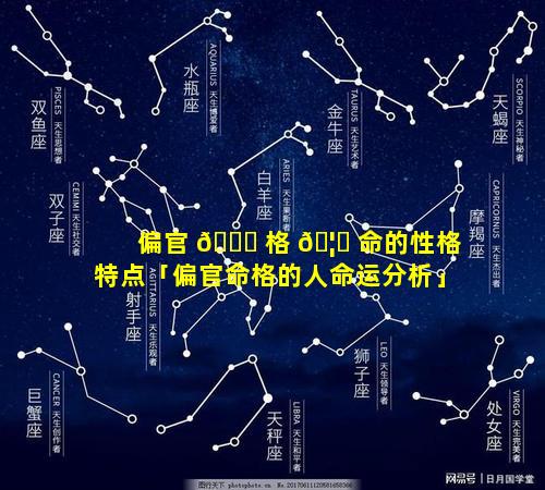 偏官 🐋 格 🦄 命的性格特点「偏官命格的人命运分析」